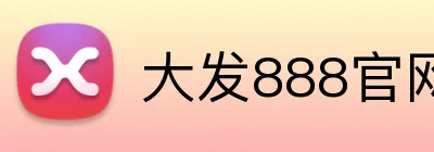 大发888官网 Logo